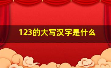 123的大写汉字是什么