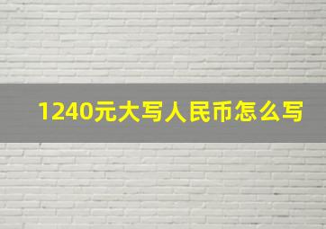 1240元大写人民币怎么写