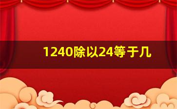 1240除以24等于几