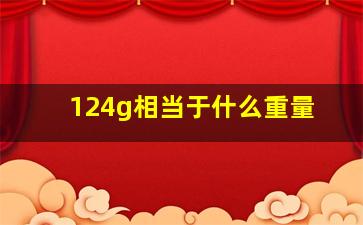 124g相当于什么重量