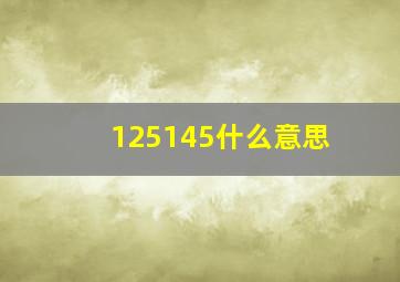 125145什么意思