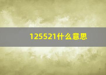 125521什么意思