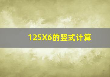 125X6的竖式计算