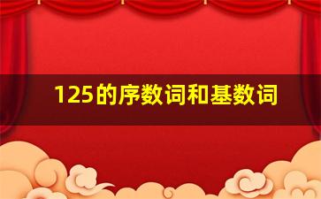 125的序数词和基数词