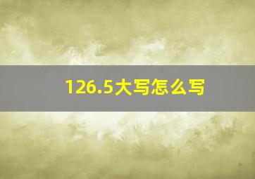 126.5大写怎么写