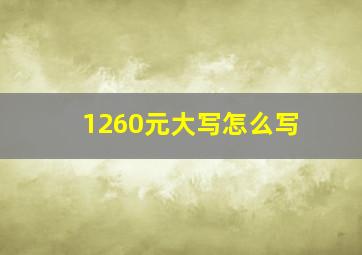 1260元大写怎么写