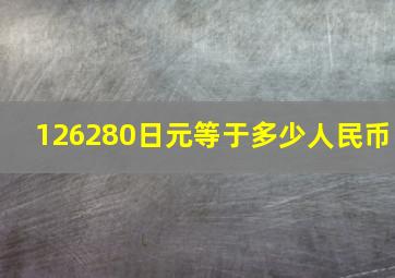 126280日元等于多少人民币