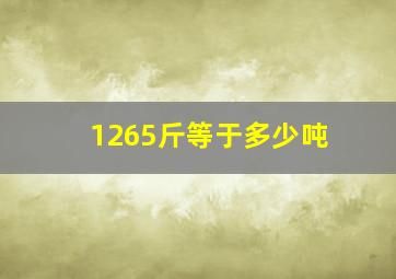 1265斤等于多少吨