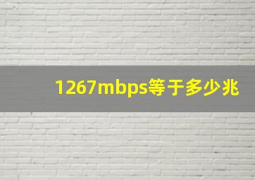 1267mbps等于多少兆