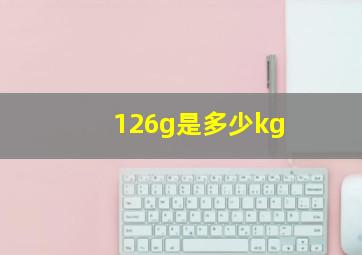 126g是多少kg