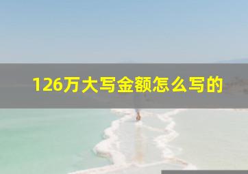 126万大写金额怎么写的