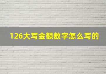 126大写金额数字怎么写的