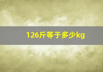 126斤等于多少kg