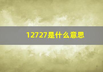 12727是什么意思