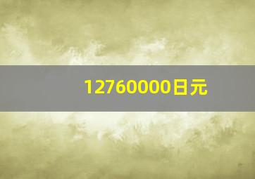 12760000日元