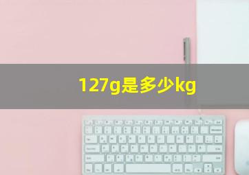 127g是多少kg