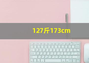 127斤173cm