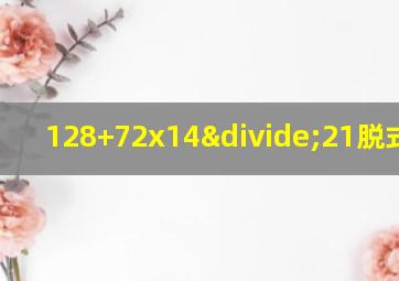 128+72x14÷21脱式计算