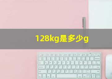 128kg是多少g