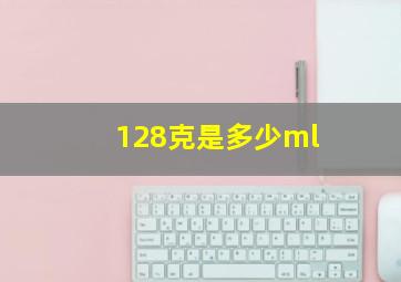 128克是多少ml