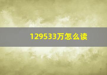 129533万怎么读