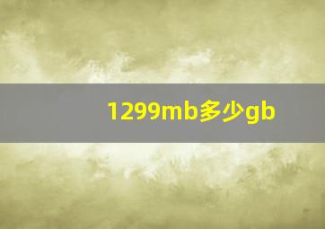 1299mb多少gb