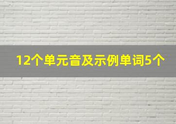 12个单元音及示例单词5个