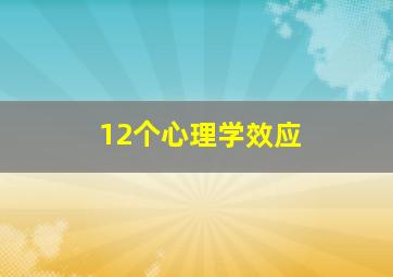 12个心理学效应