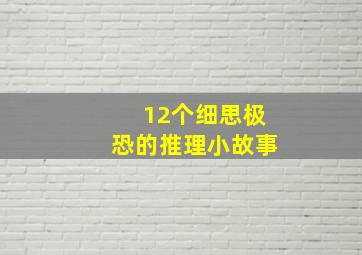 12个细思极恐的推理小故事