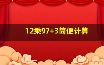 12乘97+3简便计算