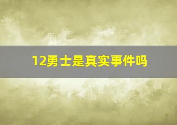 12勇士是真实事件吗