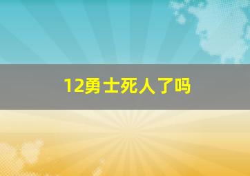 12勇士死人了吗