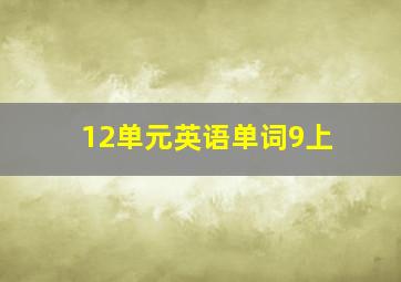 12单元英语单词9上