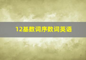 12基数词序数词英语