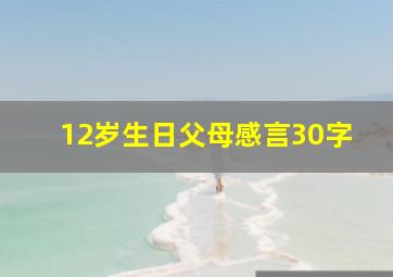 12岁生日父母感言30字