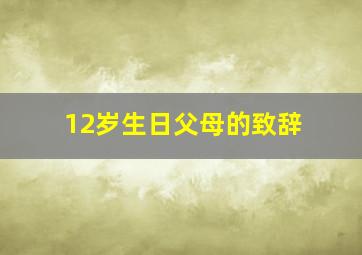 12岁生日父母的致辞