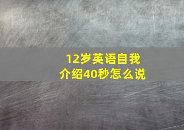 12岁英语自我介绍40秒怎么说