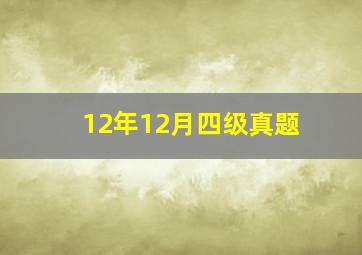 12年12月四级真题