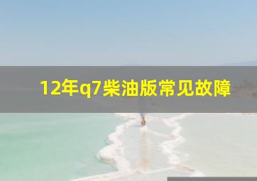 12年q7柴油版常见故障