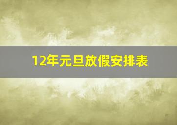 12年元旦放假安排表