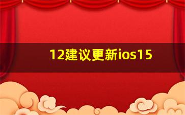 12建议更新ios15