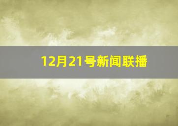 12月21号新闻联播