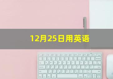 12月25日用英语