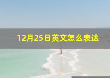 12月25日英文怎么表达