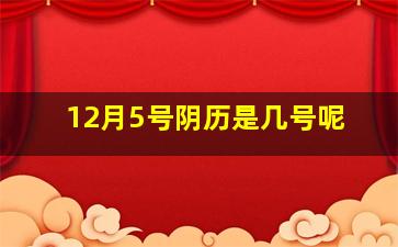 12月5号阴历是几号呢