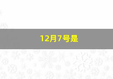 12月7号是