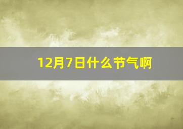 12月7日什么节气啊