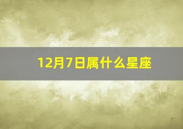 12月7日属什么星座