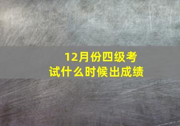 12月份四级考试什么时候出成绩