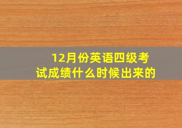 12月份英语四级考试成绩什么时候出来的